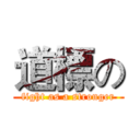 道標の (fight as a stronger)