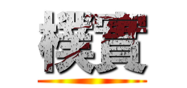 樸實 ()