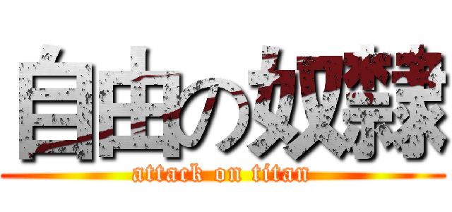 自由の奴隸 (attack on titan)