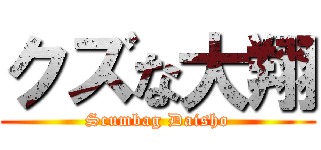 クズな大翔 (Scumbag Daisho)