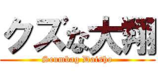 クズな大翔 (Scumbag Daisho)