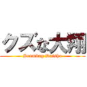 クズな大翔 (Scumbag Daisho)