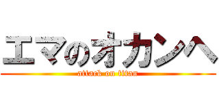 エマのオカンヘ (attack on titan)