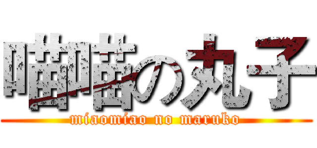 喵喵の丸子 (miaomiao no maruko)