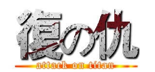 復の仇 (attack on titan)