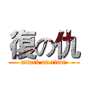 復の仇 (attack on titan)