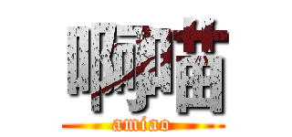 啊喵 (amiao)