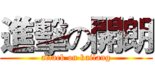 進擊の開朗 (attack on kailang)