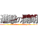 進擊の開朗 (attack on kailang)