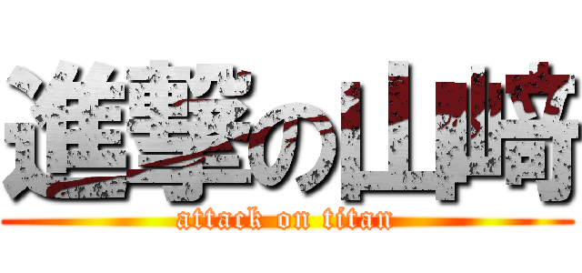 進撃の山﨑 (attack on titan)