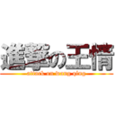 進撃の王情 (attack on wang qíng)