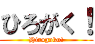 ひろがく！ (Hirogaku!)