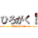 ひろがく！ (Hirogaku!)