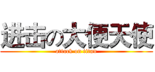 进击の大便天使 (attack on titan)