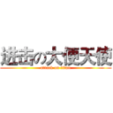 进击の大便天使 (attack on titan)