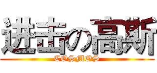 进击の高斯 (COSMOS)