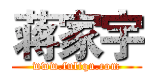 蒋家宇 (www.fuliqu.com)