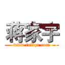 蒋家宇 (www.fuliqu.com)