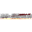 進撃の變態陳柏偉 (attack on titan)