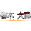 春木 大偉 (attack on titan)