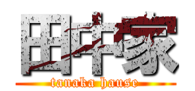 田中家 (tanaka hause)