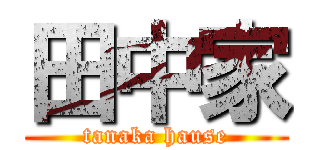 田中家 (tanaka hause)