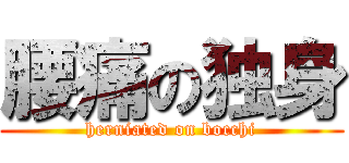 腰痛の独身 (herniated on bocchi)