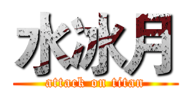 水冰月 (attack on titan)