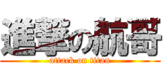 進撃の航哥 (attack on titan)