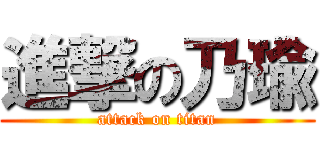 進撃の乃瑜 (attack on titan)