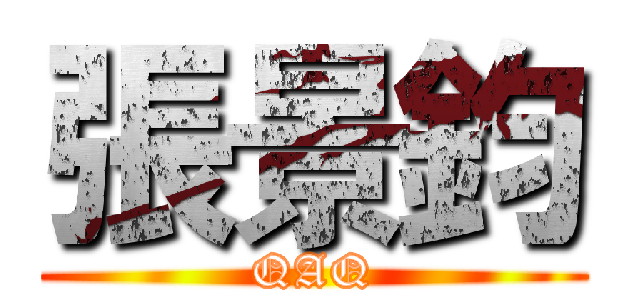 張景鈞 (QAQ)