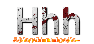 Ｈｈｈ (Shingeki no kyojin )