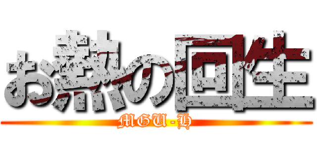 お熱の回生 (MGU-H)