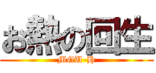 お熱の回生 (MGU-H)