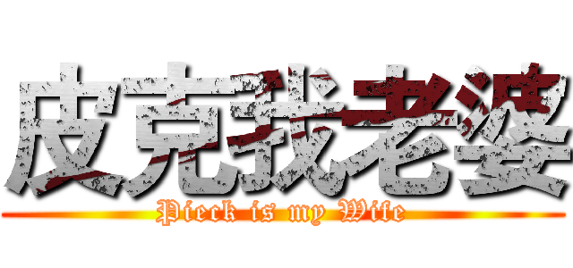 皮克我老婆 (Pieck is my Wife)