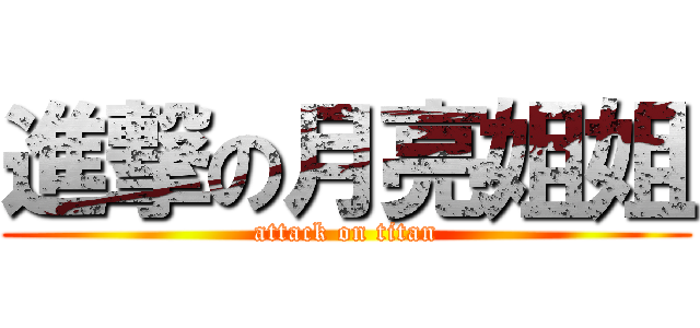 進撃の月亮姐姐 (attack on titan)