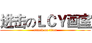 进击のＬＣＹ画室 (attack on titan)