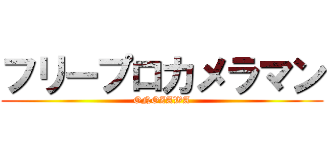 フリープロカメラマン (ONOZAWA)