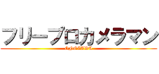 フリープロカメラマン (ONOZAWA)