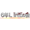 ６年ＬＩＮＥの会 (attack on titan)