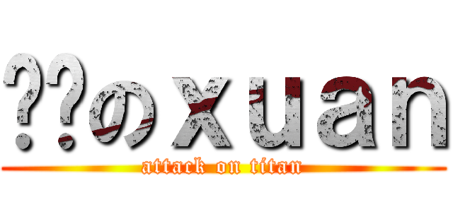 进击のｘｕａｎ (attack on titan)