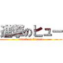 進撃のヒュー (attack on Aurora)