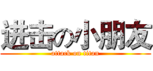 进击の小朋友 (attack on titan)