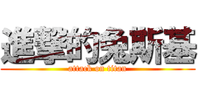 進撃的兔斯基 (attack on titan)