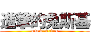 進撃的兔斯基 (attack on titan)