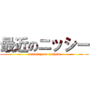 最近のニッシー (recentry on nethew)