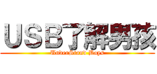 ＵＳＢ了解男孩 (UnderStand Boys)
