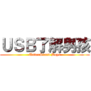 ＵＳＢ了解男孩 (UnderStand Boys)