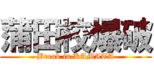 蒲田校爆破 (Break in KAMATA)