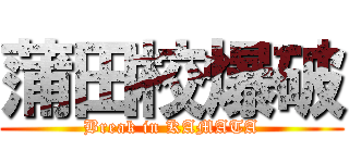 蒲田校爆破 (Break in KAMATA)